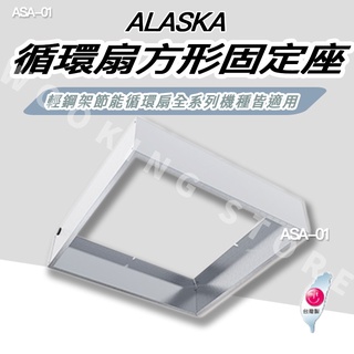 ◍有間百貨◍｜✨熱銷品牌✨阿拉斯加 ALASKA 輕鋼架節能循環扇 循環扇方形固定座 ASA-01 ASA01