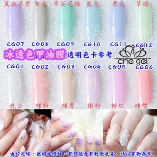 幻指美甲材料 冰透甲油膠(特價)㊣che gel 可卸光撩凝膠LED UV膠需照燈 半透明果凍色裸透