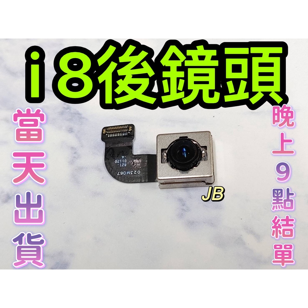 【JB】🍎Apple iPhone 8 後鏡頭相機 原拆 主相機 大相機 維修零件 DIY