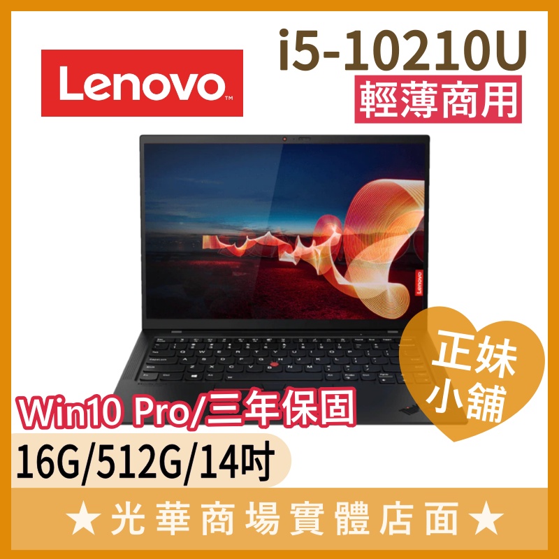 Q妹小舖❤I5商用 Thinkpad X1C 8th 20U9S1AF00 14吋 聯想Lenovo 商務 筆電