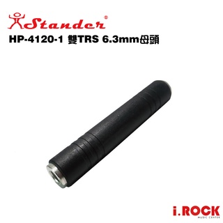 Stander HP-4120-1 立體聲 中繼延長接頭 雙TRS 6.3mm母頭【i.ROCK 愛樂客樂器】