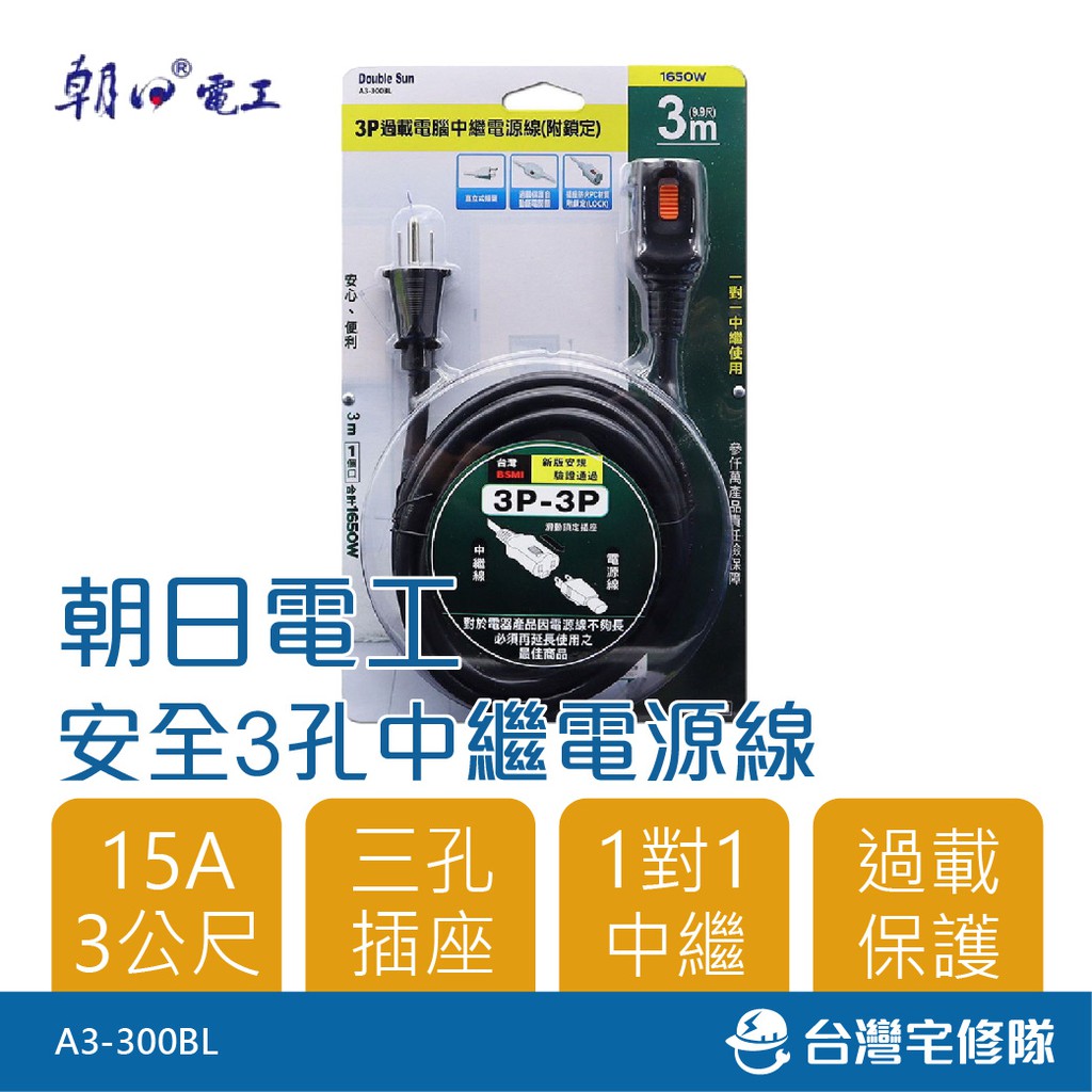 安全3P中繼電源線 單孔延長線 電腦用 過載保護 3公尺 A3-300BL－台灣宅修隊17ihome