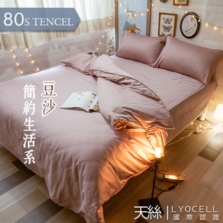 棉床本舖 簡約生活-豆沙 100%天絲™/80s床包/兩用被組 台灣製 TENCEL™Lyocel 天絲床組 素色床包