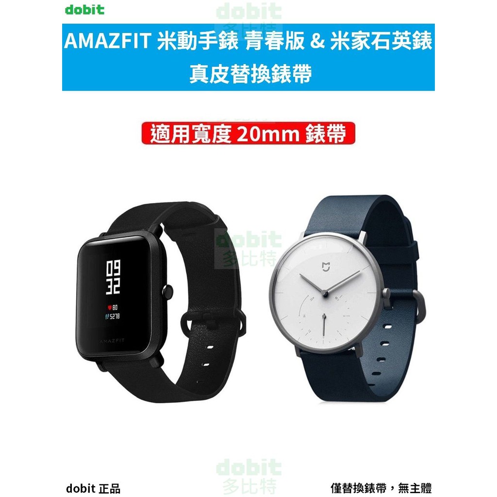 ［多比特］Amazfit 米動手錶 青春版 Amazfit GTS 米家石英錶 真皮 替換 錶帶 腕帶 20mm