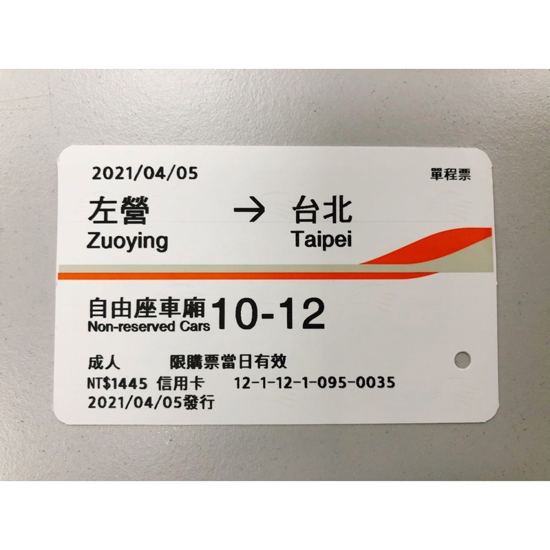 高鐵票根 2021.04.05 左營➡️台北