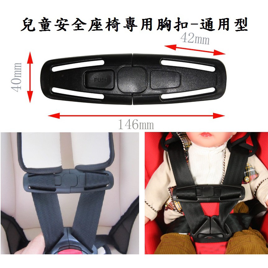 嬰兒安全座椅 兒童汽車安全座椅 專用安全帶 防滑胸扣 卡扣 鎖扣 五點式安全帶 防止意外發生 現貨在台