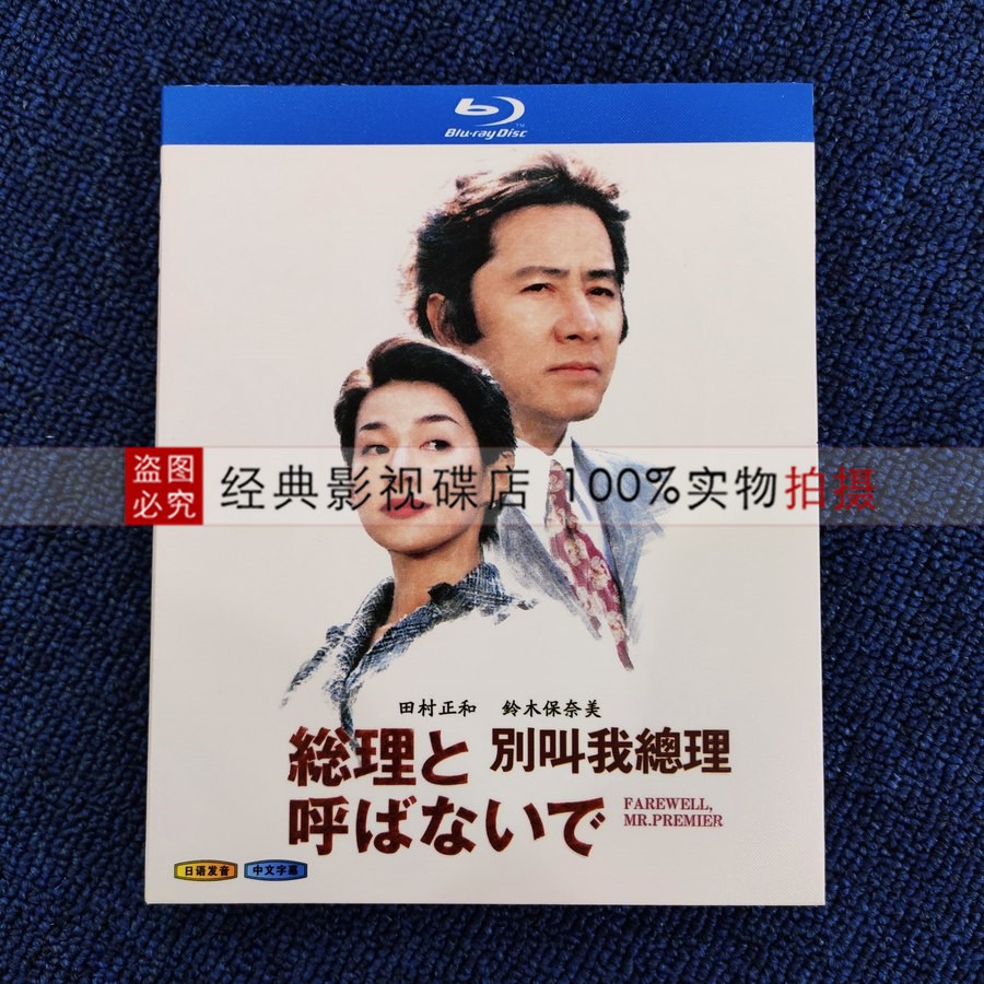藍光碟片bd 別叫我總理 1997 日劇高清dvd 日語中字田村正和 蝦皮購物
