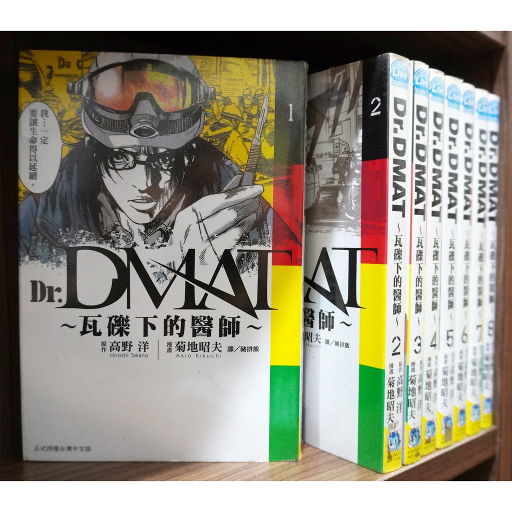 Dr Dmat瓦礫下的醫師1 8完 高野洋 菊地昭夫 霸氣貓 現貨 無章釘 蝦皮購物