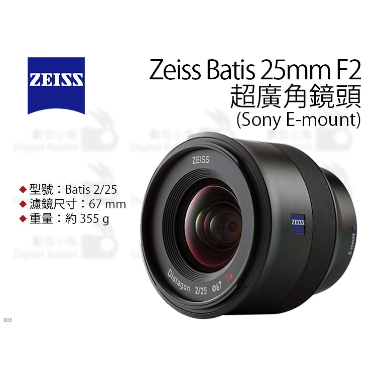 數位小兔【ZEISS Batis 超廣角鏡頭 25mm F2】Sony 超廣角 防塵 防水花 正成公司貨