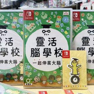 【四葉草電玩】全新現貨 附特典 switch NS 中文版 靈活腦學校 一起伸展大腦