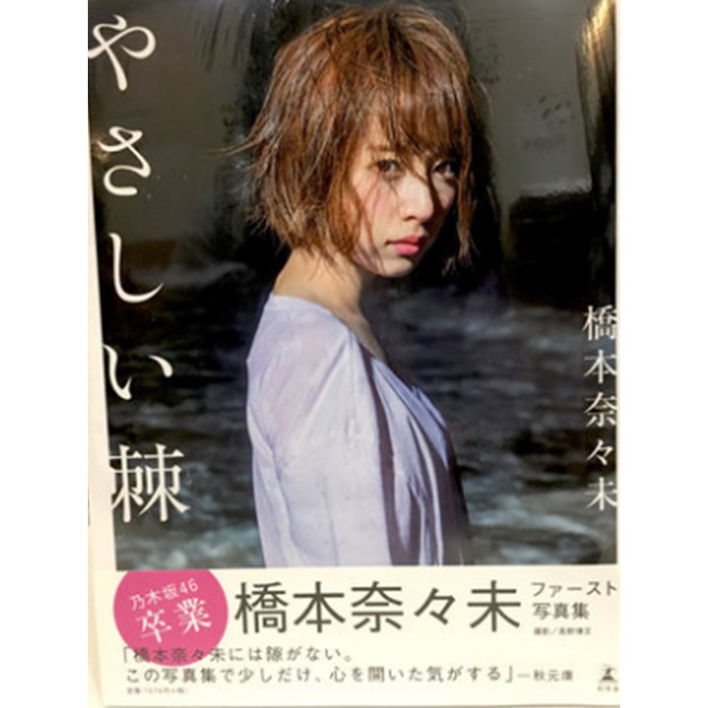 審核會員商品 廠商庫存品 已絕版 乃木坂46 橋本奈奈未 1st寫真集 やさしい棘 蝦皮購物