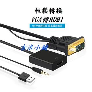 VGA 轉 HDMI / VGA to HDMI / 轉換器 帶音頻線 / HDMI高清轉換器