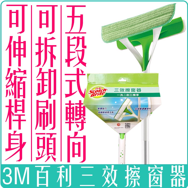 《  978 販賣機  》 3M 百利 擦窗器 三效合一 潔淨 多功能 擦窗器 居家 全方位 洗車 轉向設計 補充包組