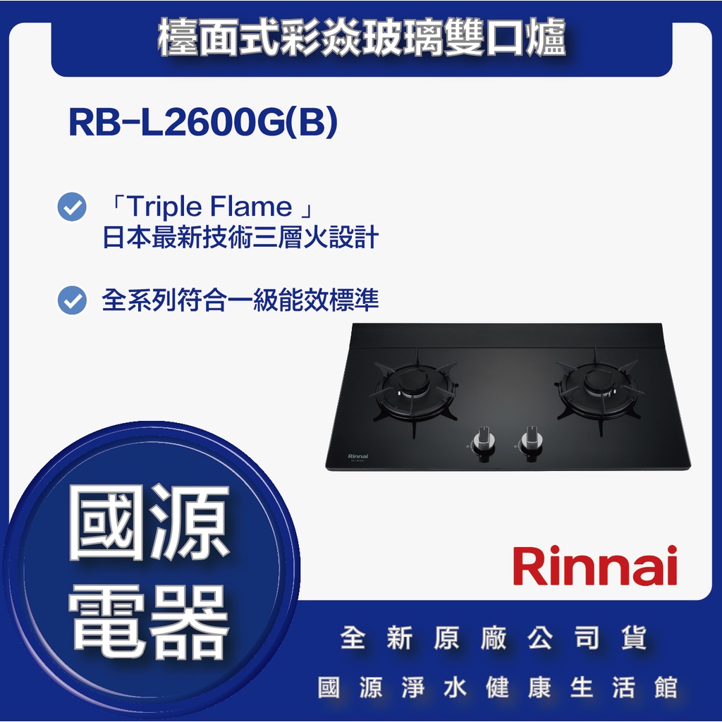 國源電器 - 私訊折最低價 林內 RB-L2600G(B) 檯面式彩焱二口爐 (黑玻) 全新原廠公司貨