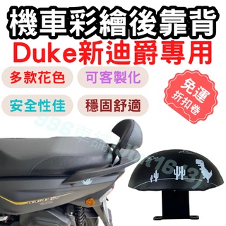 新迪爵 duke 靠背 新迪爵 後靠背 duke 機車靠背墊 機車靠背 機車後靠 機車小饅頭 椅墊 坐墊 座墊 機車