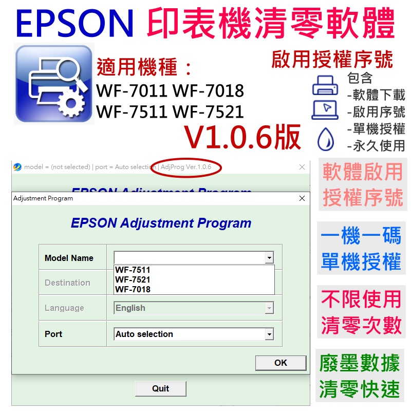 【台灣現貨】EPSON 清零軟體（單機授權碼）適用 WF-7011 WF-7018 WF-7511 WF-7521 V6