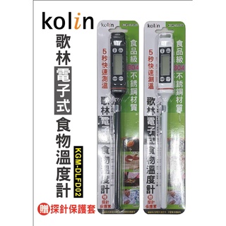 歌林 電子式 食物溫度計KGM-DLFD02/不鏽鋼材質/5秒快速測溫/贈 探針保護套