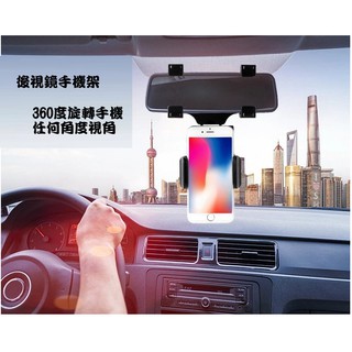 4445~二代汽車後視鏡手機架 手機 導航 車架 汽車用品 後照鏡 固定架 3.5~6吋可用倒車雷達車架