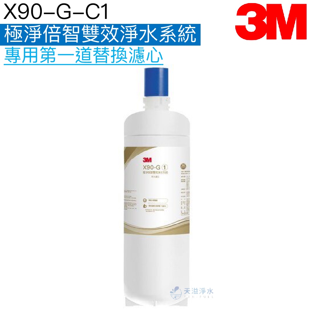 【3M】X90-G｜X90G極淨倍智雙效淨水系統專用第一道替換濾心X90-G-C1【軟水濾心｜3M授權經銷】