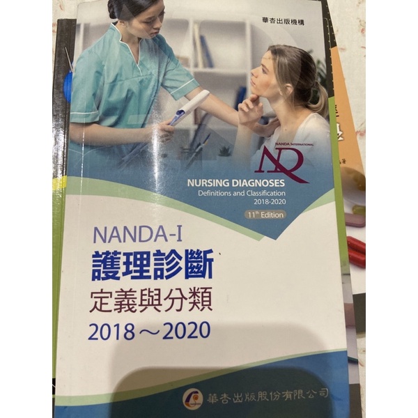 華杏NANDA-I護理診斷2018～2020