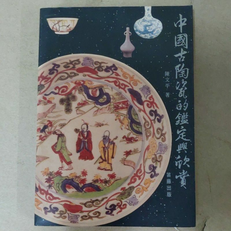 豪品二手書    中國古陶瓷的鑑定與欣賞  陳文平著．笛藤  B43