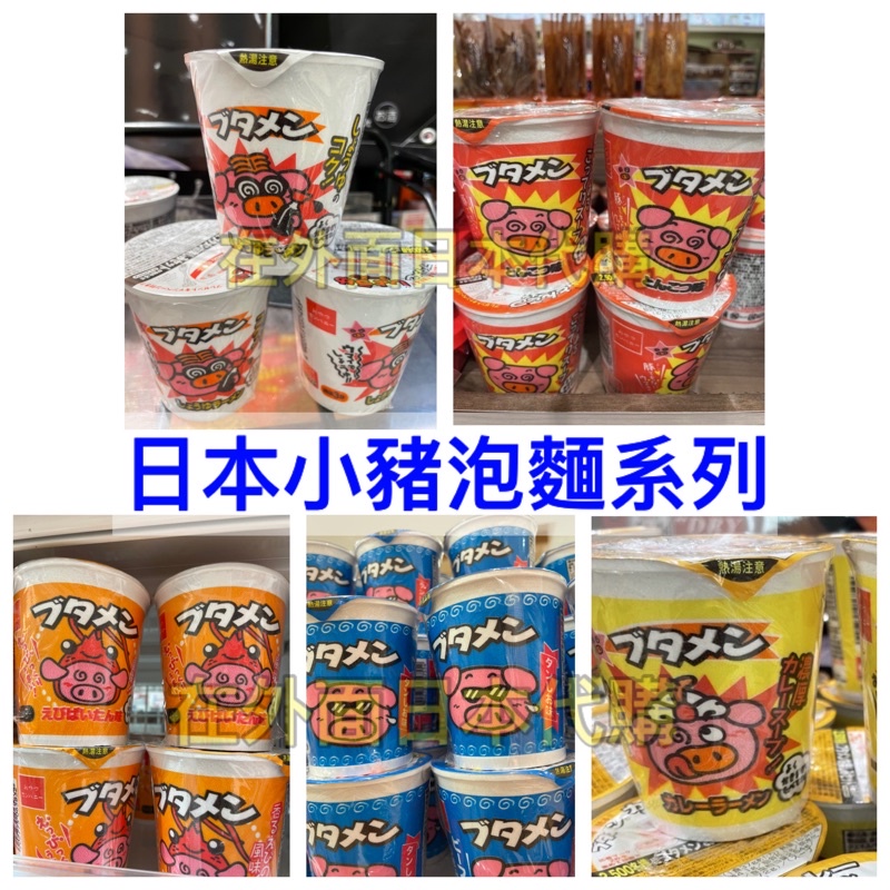 現貨 日本小豬系列泡麵醬油拉麵咖喱拉麵日本泡麵日本進口在外面日本代購 蝦皮購物