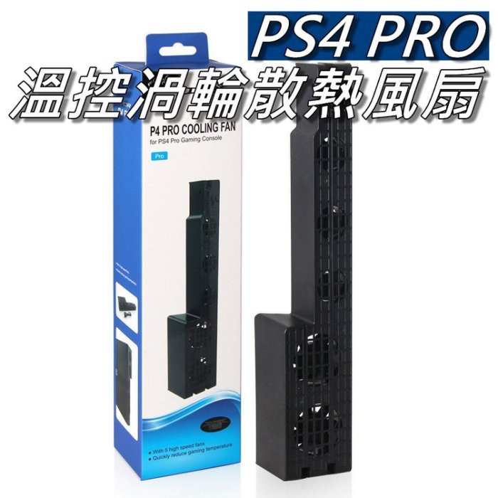 PS4 Pro主機散熱風扇/溫控風扇/渦輪散熱風扇/5個風扇 自動溫控 DOBE PS4 Pro專用 桃園《蝦米小鋪》