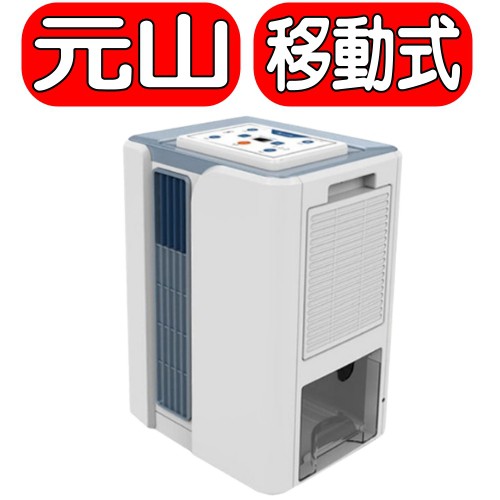 《可議價》元山【YS-3012SAR】移動式冷氣