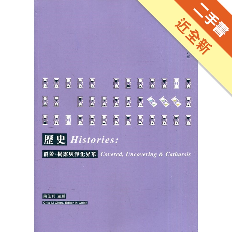 歷史：覆蓋、揭露與淨化昇華【金石堂、博客來熱銷】