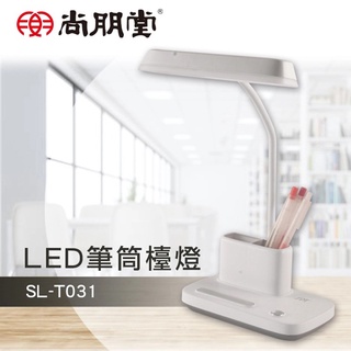 【含稅店】尚朋堂 LED筆筒檯燈 SL-T031 桌燈 充電檯燈 立燈 書桌燈 閱讀燈 照明燈 LED檯燈 小夜燈