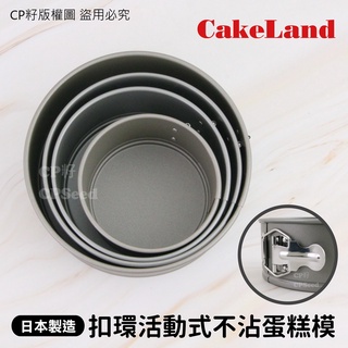 ☆CP籽☆日本製 CakeLand圓形扣環活動式不沾蛋糕模 圓形烤模 不沾 蛋糕模 圓形 蛋糕NO3511-NO3514