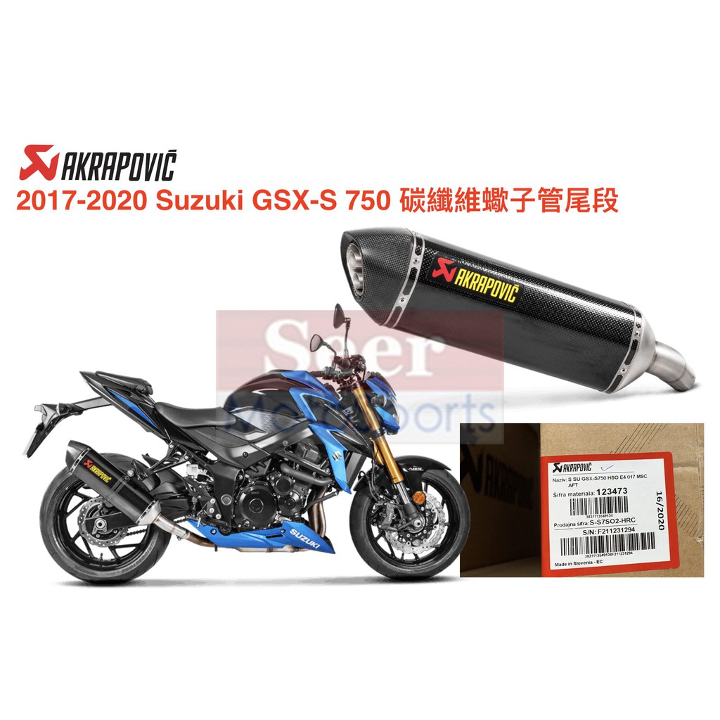 [Seer] 現貨 Akrapovic Suzuki GSX S750 阿魯 碳纖維 蠍子 尾段 排氣管 蠍子管