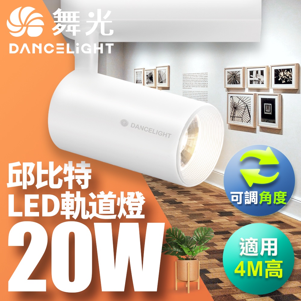 【DanceLight舞光】20W邱比特 LED軌道燈 全電壓 聚光(黑殼/白殼)(白光/黃光/自然光)