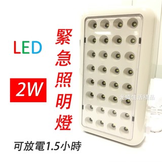 LED 緊急照明燈 2W 高亮度 32顆LED 一年保固