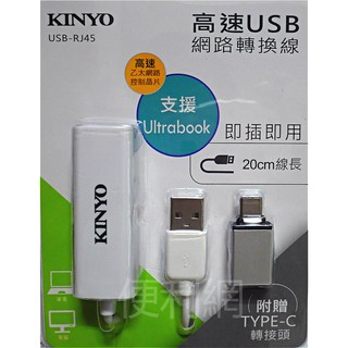 KINYO USB 網路卡 網路轉換線 USB-RJ45 適用Ultrabook、筆電、桌上型電腦．網路晶片損壞的解決