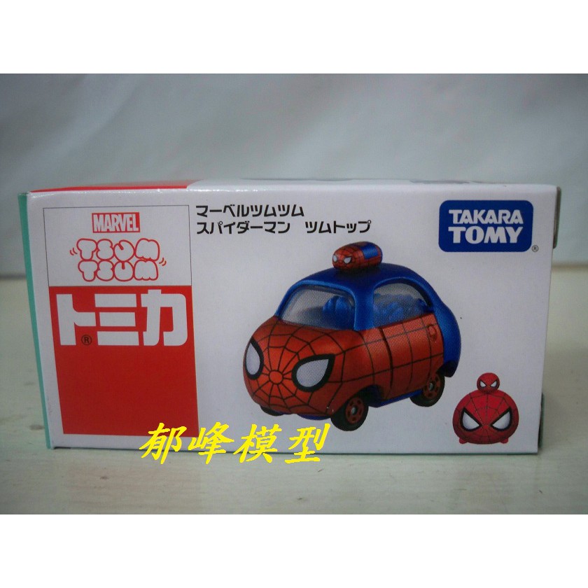 郁峰模型 ~ TAKARA,TOMY ~ Tomica Tsum 小汽車 漫威 蜘蛛人 頂端款 (87217)