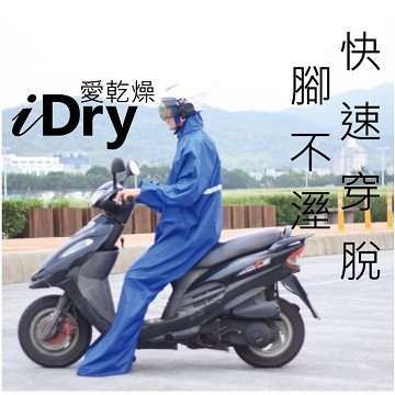 愛乾燥雨衣 iDry3 速克達前座騎士實用版 快速穿脫腳不濕