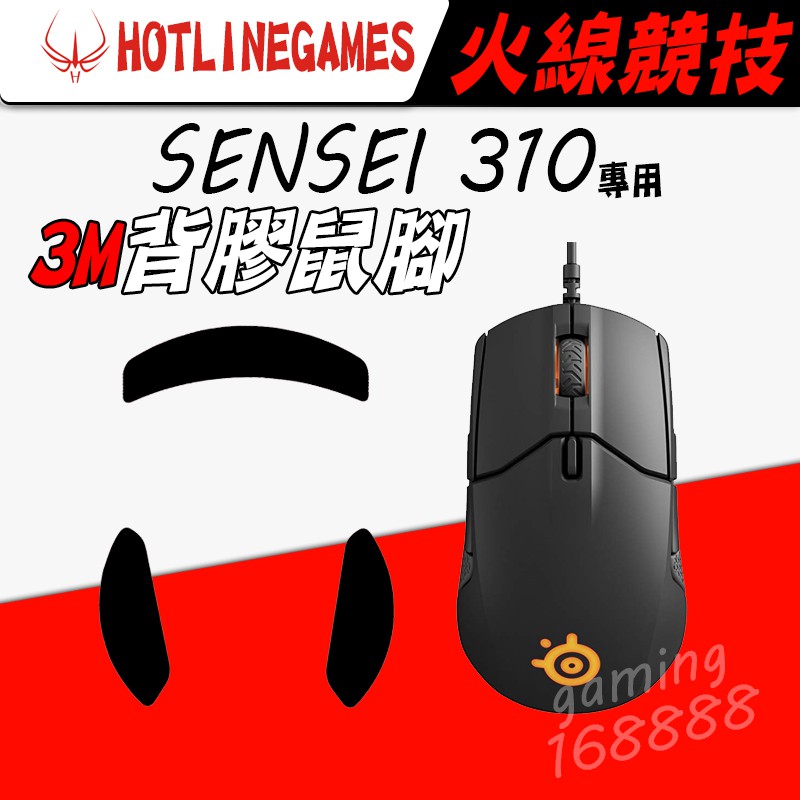 現貨有發票 火線競技 SS 賽睿 steelseries SENSEI 310 滑鼠貼 鼠腳 3M背膠 更換微動開關