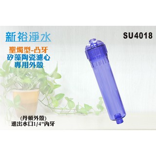 【新裕淨水】英國丹頓濾心外殼(透明).淨水器.濾水器.樹脂.活性炭.填充.RO純水機.濾心.陶瓷(貨號SU4018)