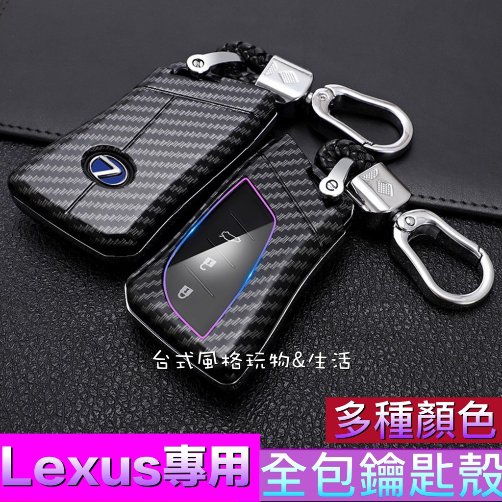 LEXUS鑰匙殼 凌志鑰匙套 碳纖維 碳纖紋 鑰匙圈 ES LS LC鑰匙皮套 鑰匙包 汽車鑰匙