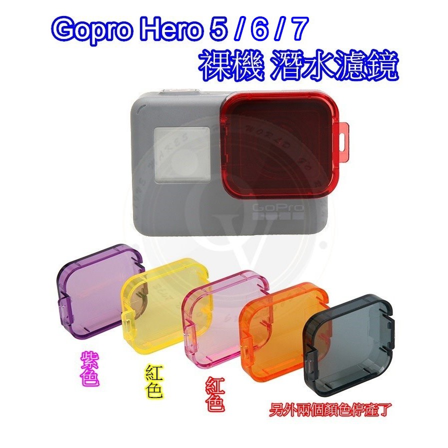 👍奧斯卡💫 Gopro Hero 5 6 7 裸機 濾鏡 紅黃紫 潛水濾鏡 淺水鏡 保護蓋 鏡頭蓋 3種顏色 副廠