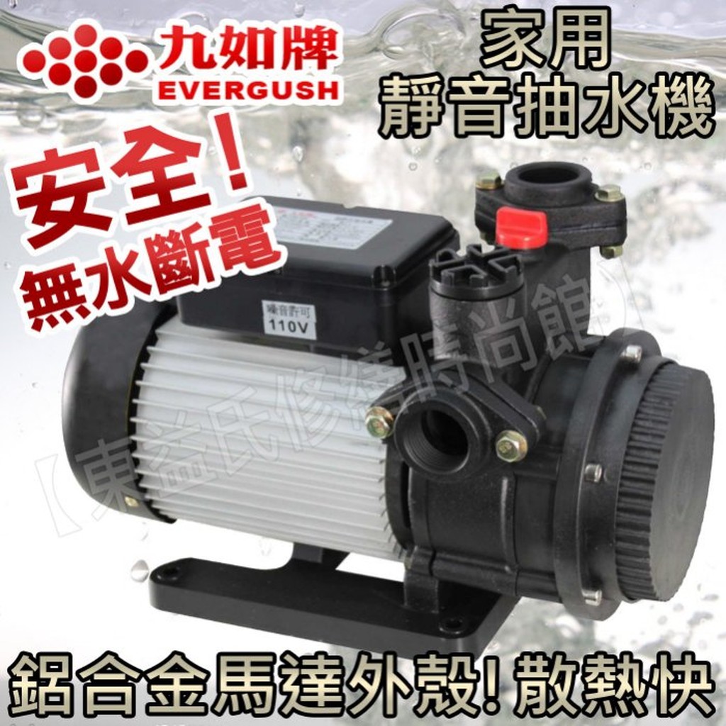 EK400 九如牌 1/2HP 鋁合金 靜音抽水機110V/220V 無水斷電 附發票【東益氏】售大井牌 加壓機 穩壓機