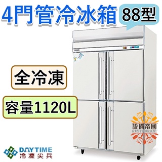 《裝置帝國》冷凍尖兵4尺管冷冰箱 全冷凍 四門冷凍庫 88型冷凍