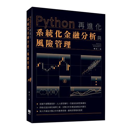 Python再進化: 系統化金融分析與風險管理/斯文 eslite誠品