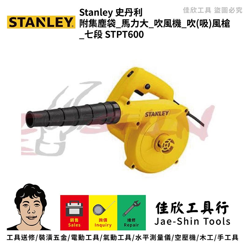 含稅[佳欣工具]史丹利 STANLEY 附集塵袋 馬力大 吹風機 吹(吸)風槍 STPT600 七段調速