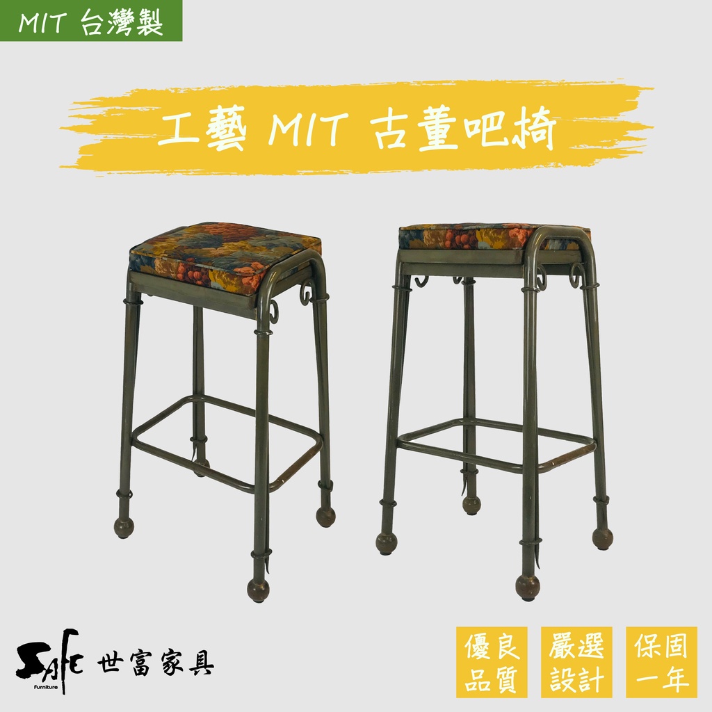 【世富家具】工藝 吧椅 古典吧椅 MIT 台灣製造