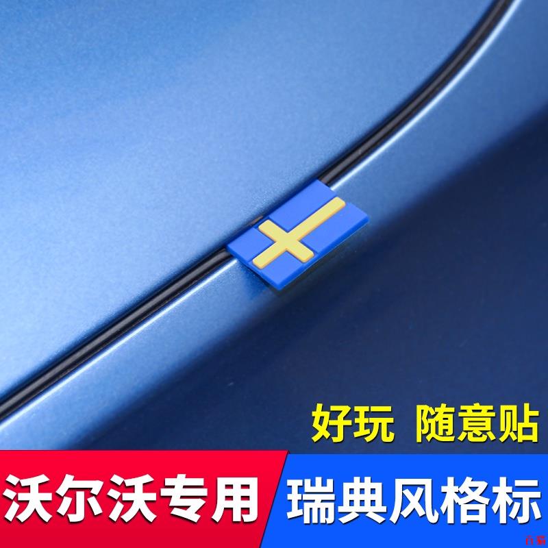 嚴選🍶VOLVO沃爾沃全車系隨意個性貼瑞典國旗標裝飾貼標 風格標誌油箱引擎蓋貼 XC60XC40S60S90V60V9