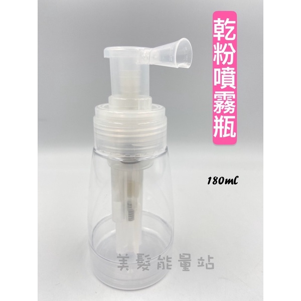 「美髮能量站」乾粉噴霧器 乾粉噴霧瓶 分裝瓶 痱子粉噴霧瓶 180ml