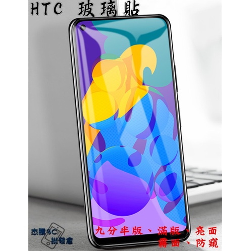 HTC Desire 玻璃貼 D20 D21 pro D20+ U20 5G 滿版 亮面 鋼化膜 保護貼 半版 保護膜