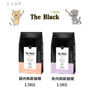 【毛孩掌門】🐾 LaPetz 樂倍-The Black 黑酵母單一系列 【雞肉無穀貓糧】/【魚肉無穀貓糧】1.5KG